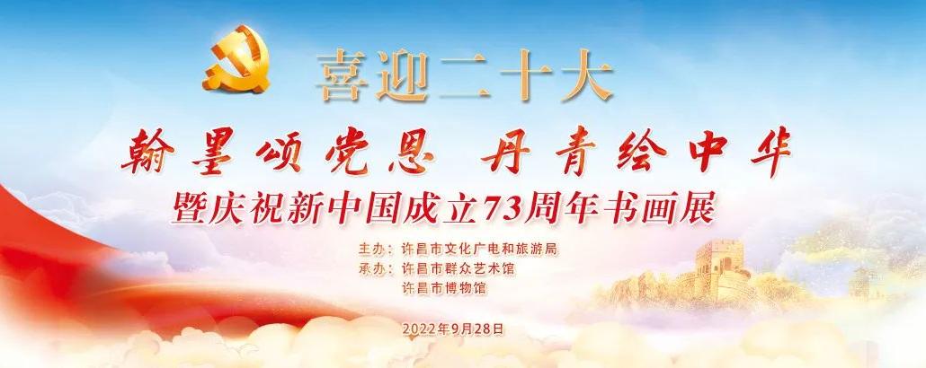 “喜迎二十大——翰墨颂党恩 丹青绘中华” 暨庆祝新中国成立73周年书画展正式开幕
